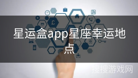 星运盒app星座幸运地点