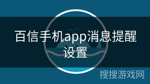 百信手机app消息提醒设置