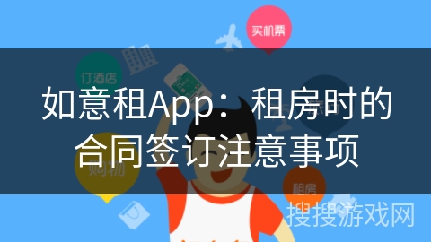 如意租App:租房时的合同签订注意事项 如意租App:租房时的合同签订注意事项