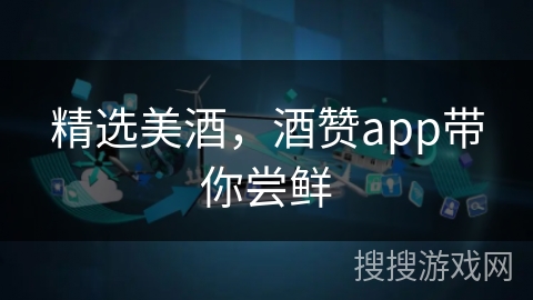 精选美酒，酒赞app带你尝鲜