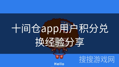 十间仓app用户积分兑换经验分享