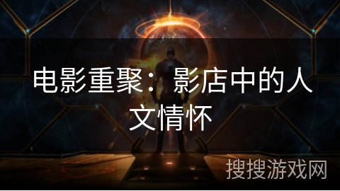 电影重聚：影店中的人文情怀