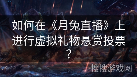 如何在《月兔直播》上进行虚拟礼物悬赏投票？