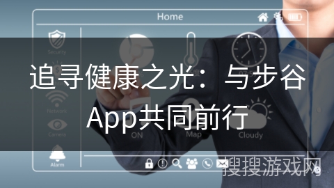 追寻健康之光：与步谷App共同前行