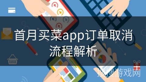 首月买菜app订单取消流程解析