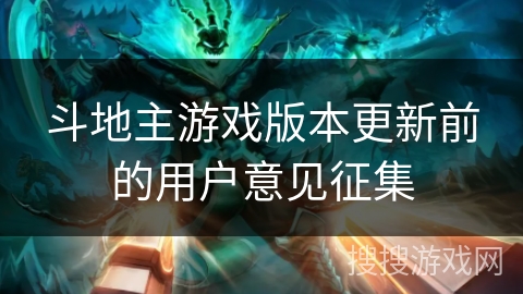 斗地主游戏版本更新前的用户意见征集