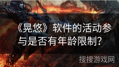 《晃悠》软件的活动参与是否有年龄限制？
