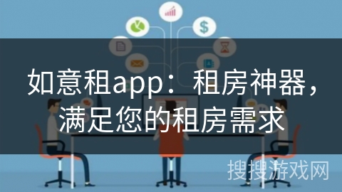 如意租app：租房神器，满足您的租房需求