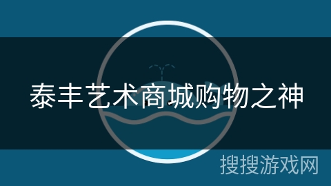 泰丰艺术商城购物之神