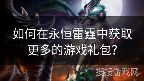 如何在永恒雷霆中获取更多的游戏礼包？