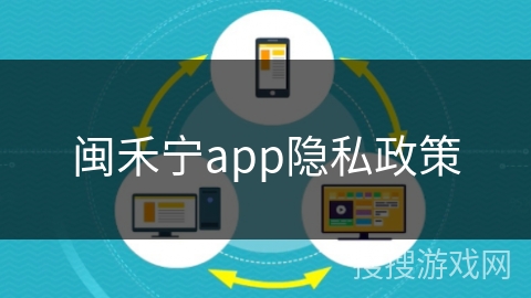 闽禾宁app隐私政策