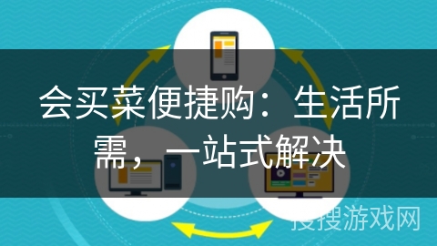 会买菜便捷购：生活所需，一站式解决