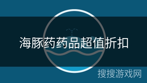 海豚药药品超值折扣