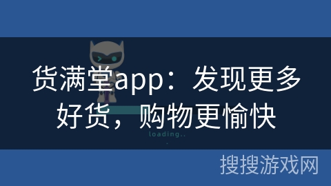 货满堂app：发现更多好货，购物更愉快