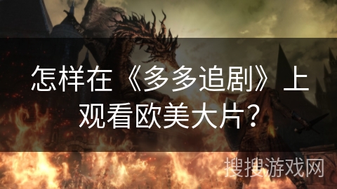 怎样在《多多追剧》上观看欧美大片？