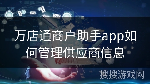 万店通商户助手app如何管理供应商信息