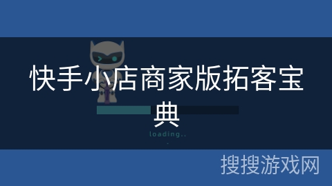 快手小店商家版拓客宝典