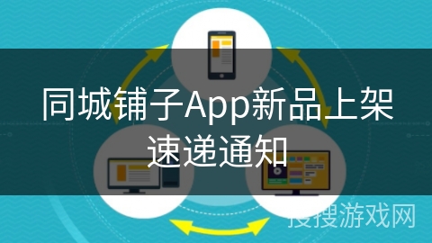 同城铺子App新品上架速递通知 同城铺子App新品上架速递通知