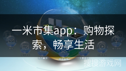 一米市集app：购物探索，畅享生活