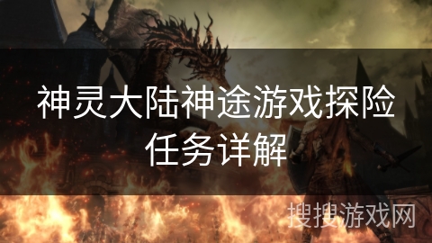 神灵大陆神途游戏探险任务详解