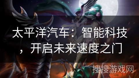 太平洋汽车：智能科技，开启未来速度之门