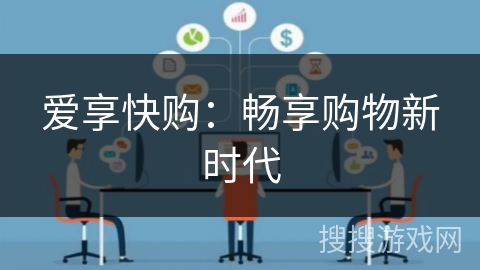 爱享快购：畅享购物新时代