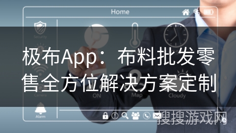 极布App：布料批发零售全方位解决方案定制