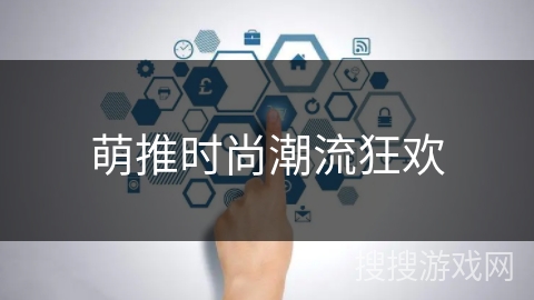 萌推时尚潮流狂欢