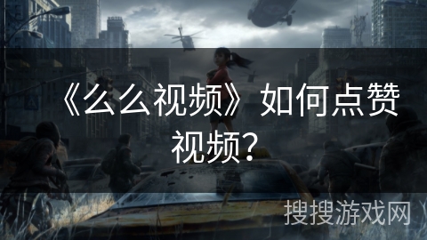 《么么视频》如何点赞视频？