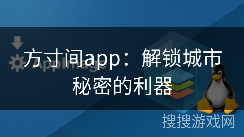 方寸间app：解锁城市秘密的利器
