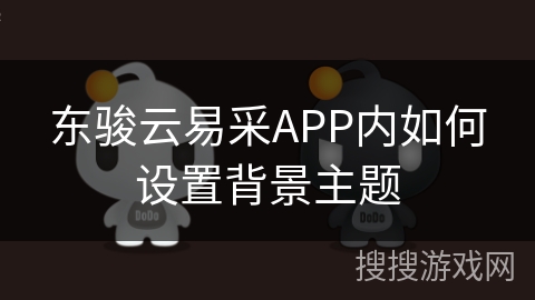 东骏云易采APP内如何设置背景主题