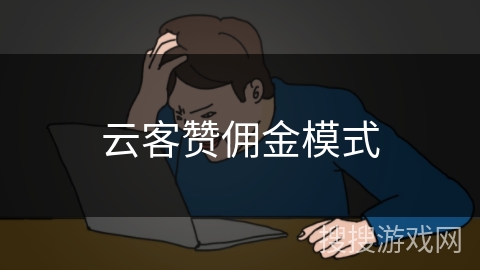 云客赞佣金模式