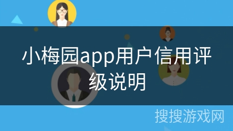 小梅园app用户信用评级说明