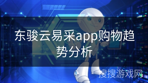东骏云易采app购物趋势分析