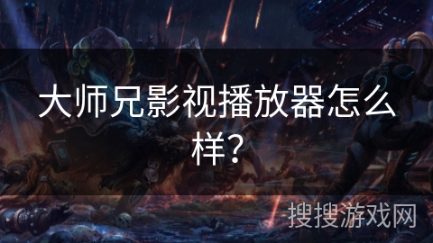 大师兄影视播放器怎么样？