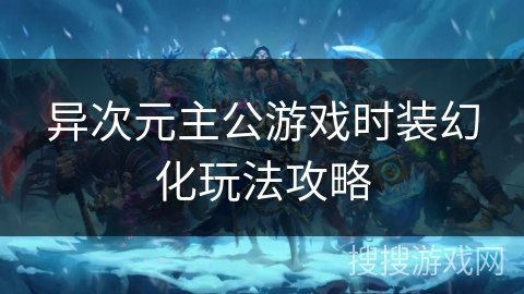 异次元主公游戏时装幻化玩法攻略 异次元主公游戏时装幻化玩法攻略