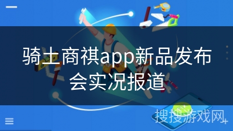 骑土商祺app新品发布会实况报道