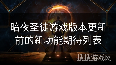 暗夜圣徒游戏版本更新前的新功能期待列表