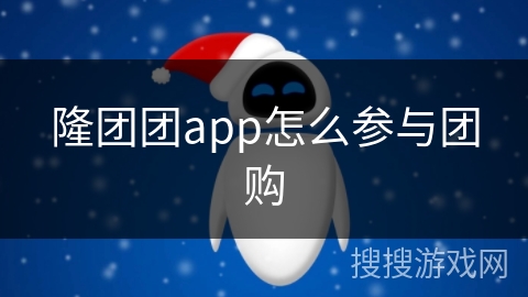 隆团团app怎么参与团购