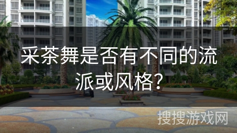 采茶舞是否有不同的流派或风格？