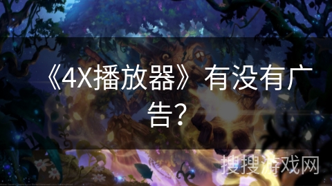 《4X播放器》有没有广告？
