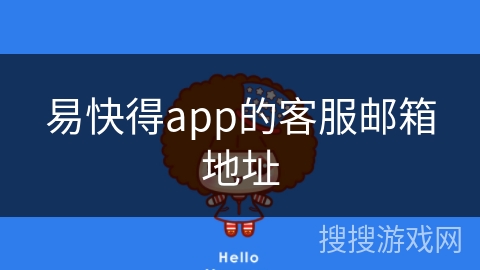 易快得app的客服邮箱地址