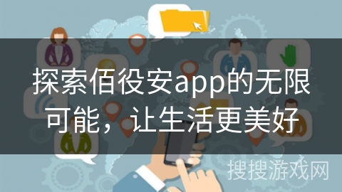 探索佰役安app的无限可能，让生活更美好
