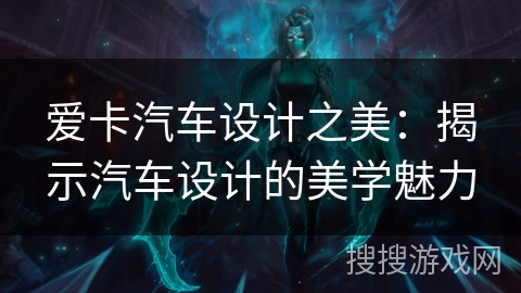 爱卡汽车设计之美：揭示汽车设计的美学魅力