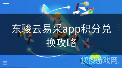 东骏云易采app积分兑换攻略