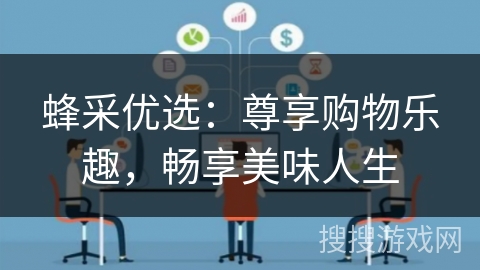 蜂采优选：尊享购物乐趣，畅享美味人生