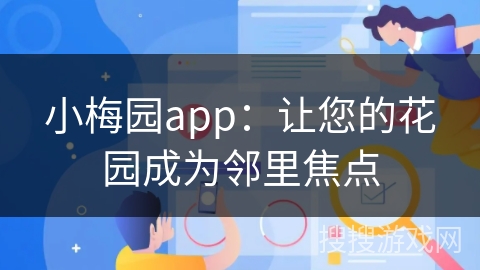小梅园app：让您的花园成为邻里焦点
