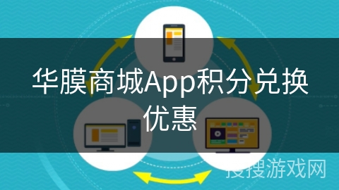 华膜商城App积分兑换优惠
