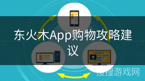 东火木App购物攻略建议
