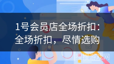 1号会员店全场折扣：全场折扣，尽情选购